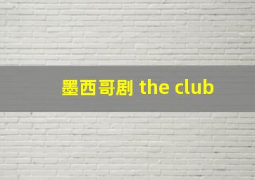 墨西哥剧 the club